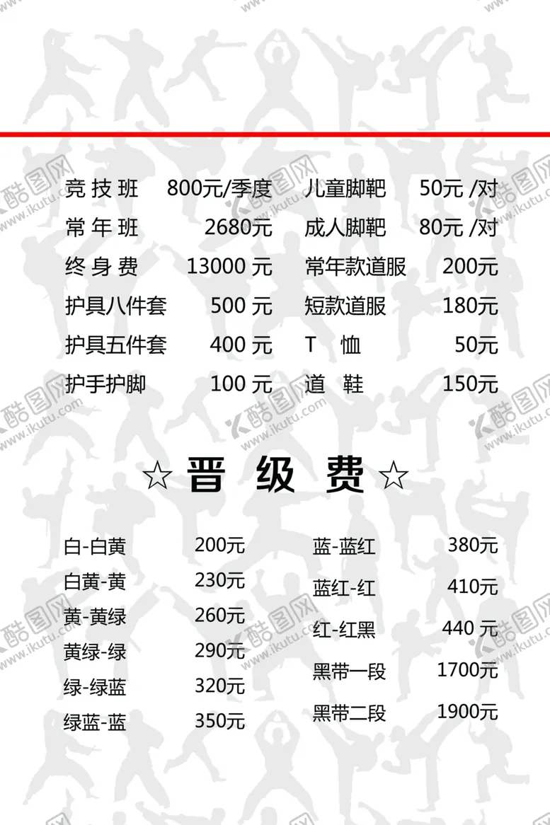 编号：42635009120910574215【酷图网】源文件下载-跆拳道价目表