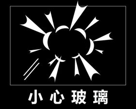 编号：20463110011604289460【酷图网】源文件下载- 小心玻璃