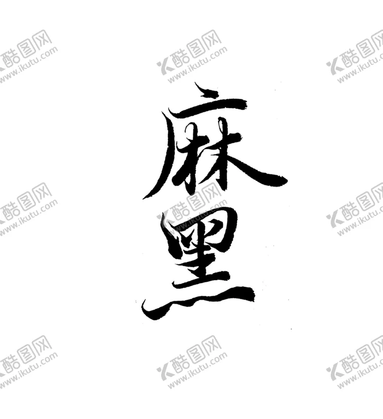 编号：86096406282245331468【酷图网】源文件下载-云南普洱茶六大茶山老丁家寨书法
