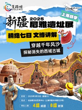 新疆遗址展览小红书海报