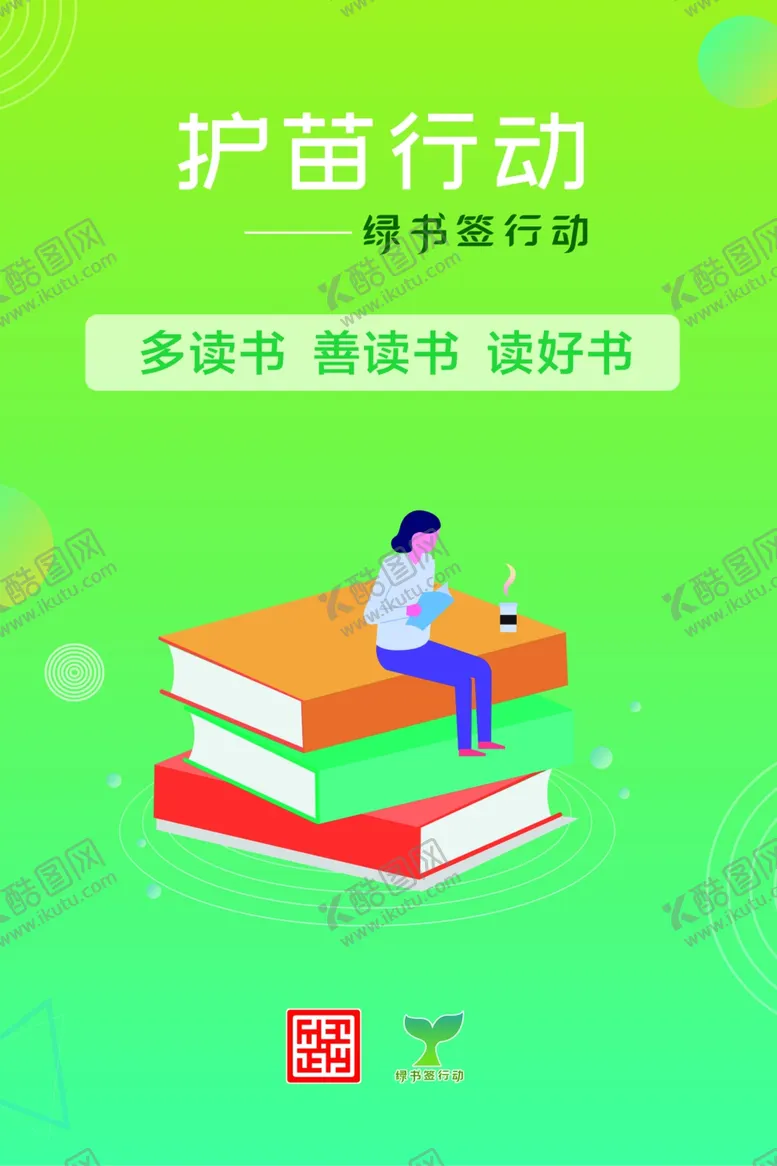 编号：22450602210244408389【酷图网】源文件下载-绿书签海报