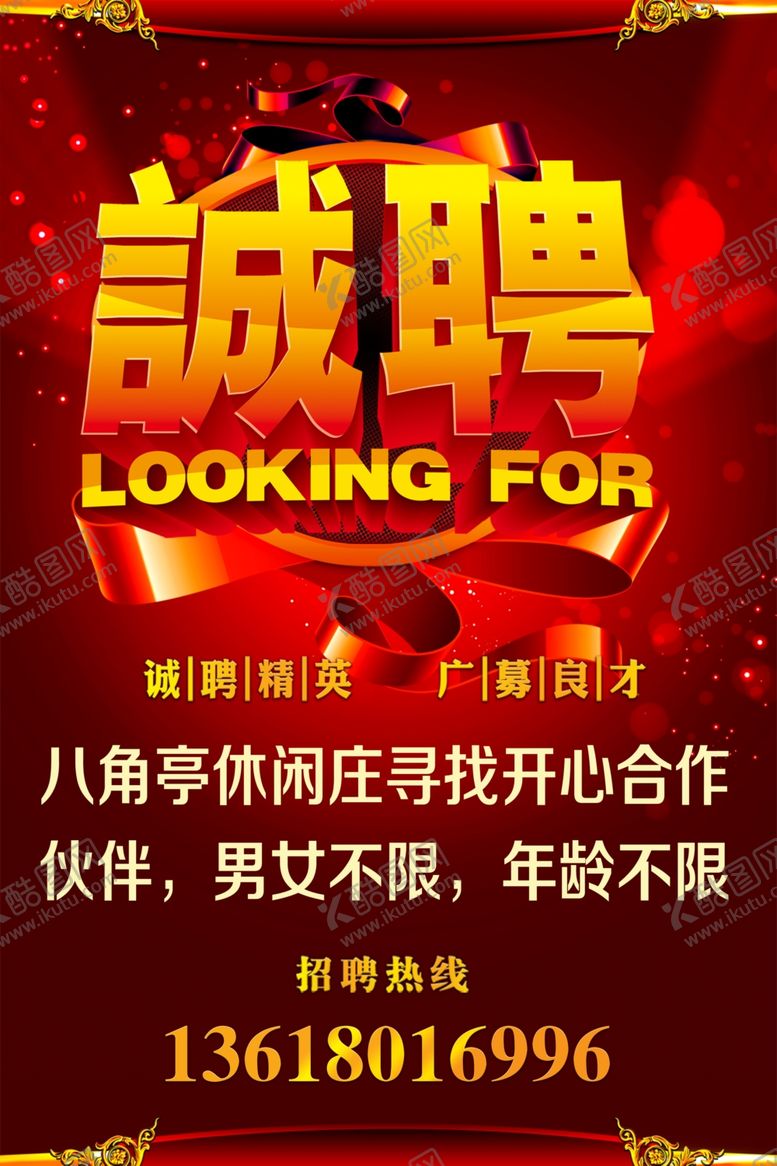 编号：98747507130220291433【酷图网】源文件下载-招聘海报