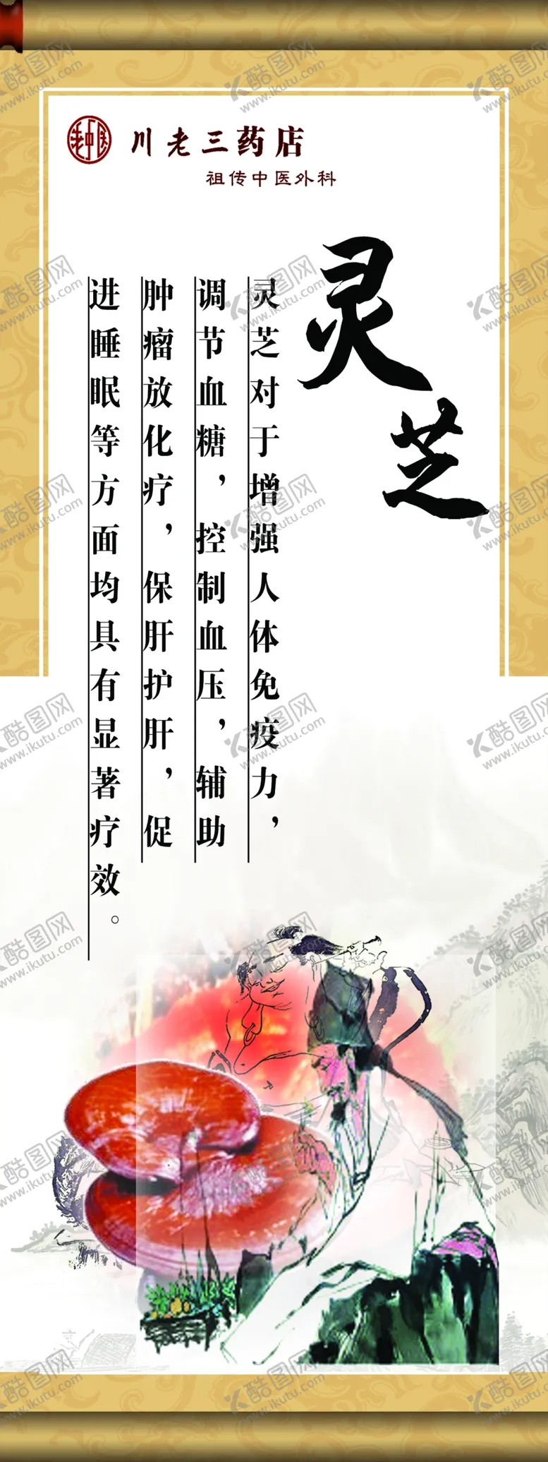编号：73210510021831025987【酷图网】源文件下载-灵芝中药海报