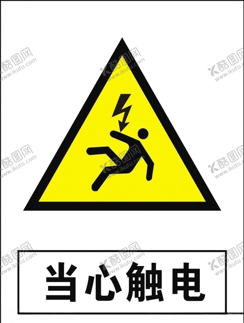 编号：16985309300839485731【酷图网】源文件下载-当心触电-1