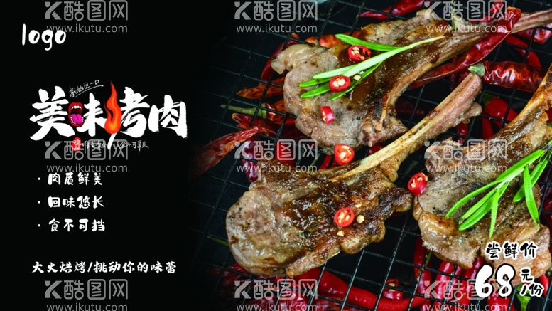 编号：62385811282234148692【酷图网】源文件下载-美味烤肉