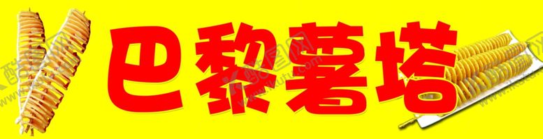 编号：65689002110845066687【酷图网】源文件下载-旋风薯塔