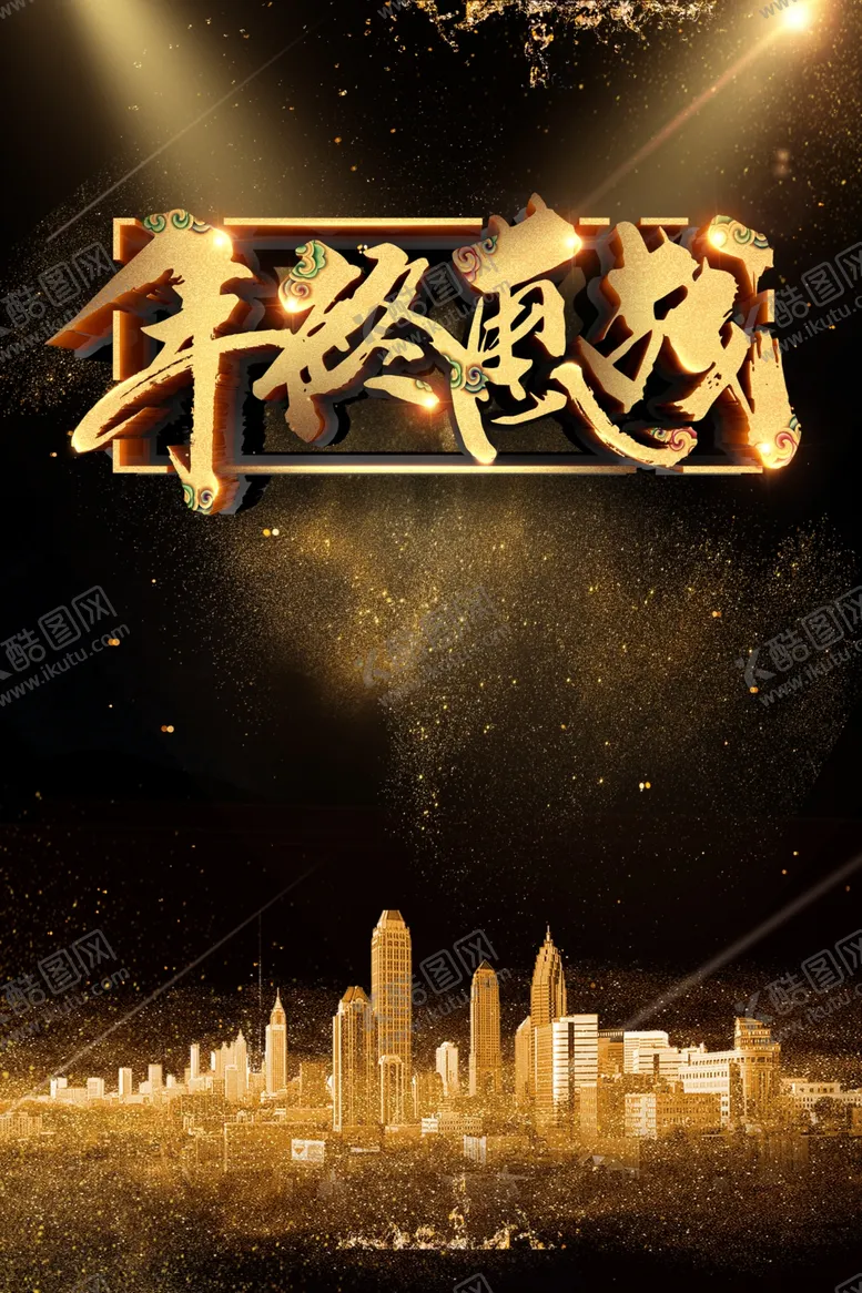 编号：23808104121246416833【酷图网】源文件下载-黑金背景