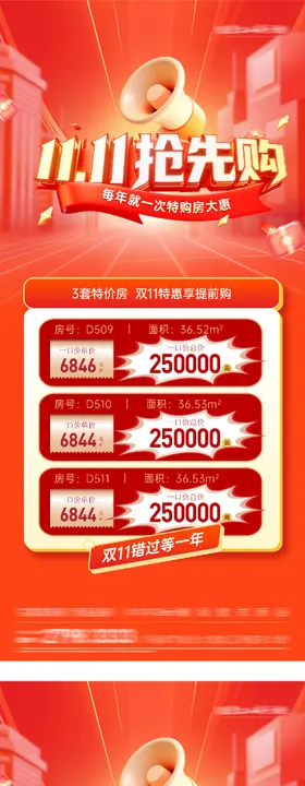 地产双11抢先购特价房