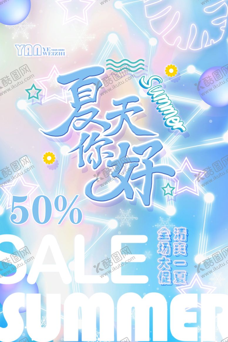编号：90237609152048540876【酷图网】源文件下载-夏天促销海报
