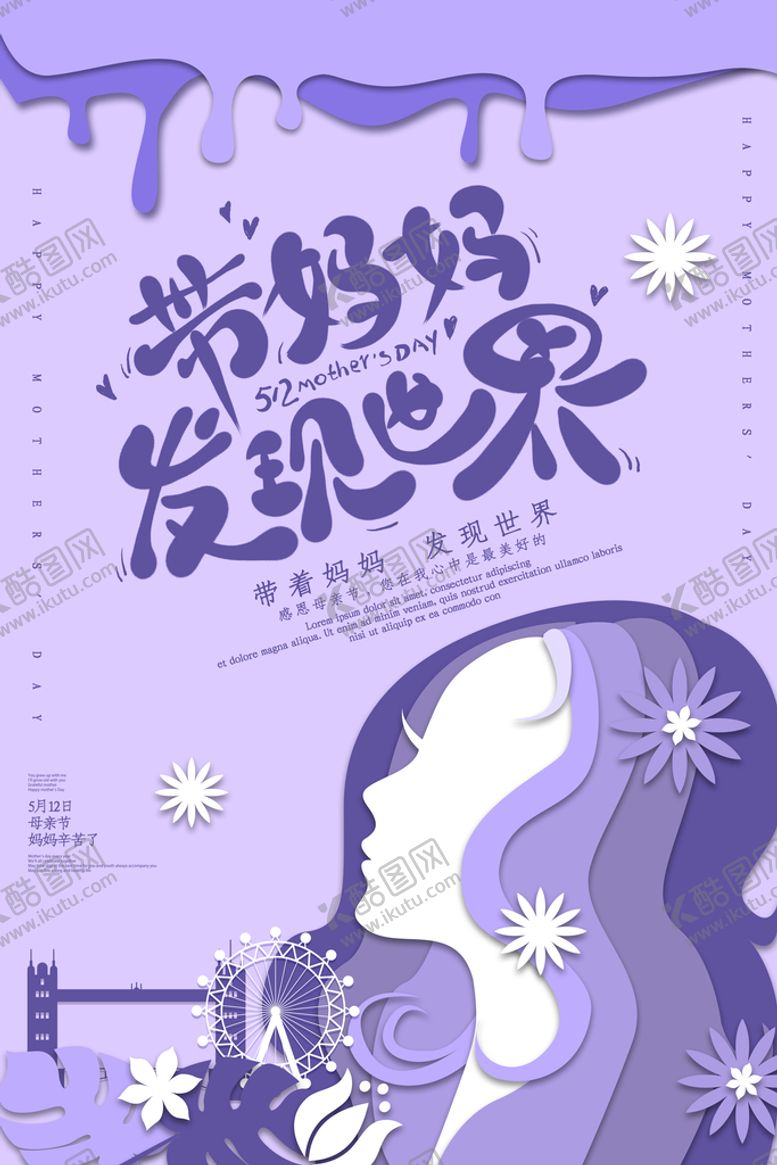 编号：38053910240214339075【酷图网】源文件下载-带妈妈发现世界