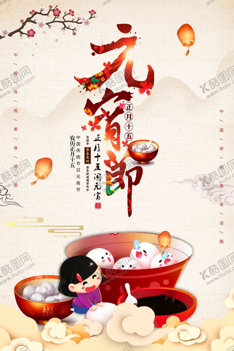 编号：62124610181830434132【酷图网】源文件下载-元宵