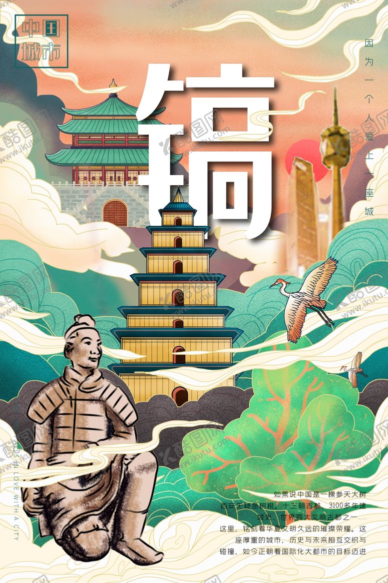 编号：80931310231643432402【酷图网】源文件下载-西安