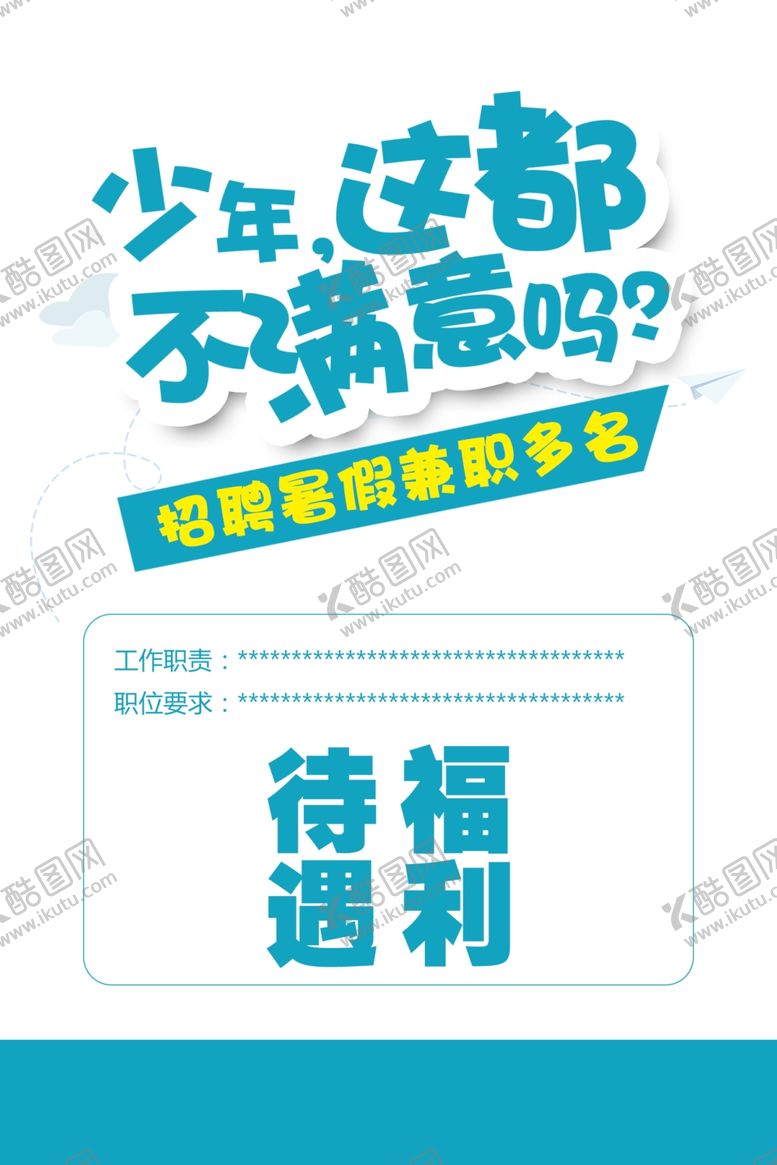编号：85007211282233179922【酷图网】源文件下载-寒假暑假工招聘宣传