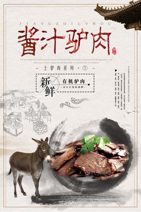 酱汁驴肉海报