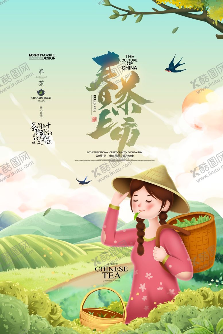 编号：39737304181317567784【酷图网】源文件下载-春茶上市
