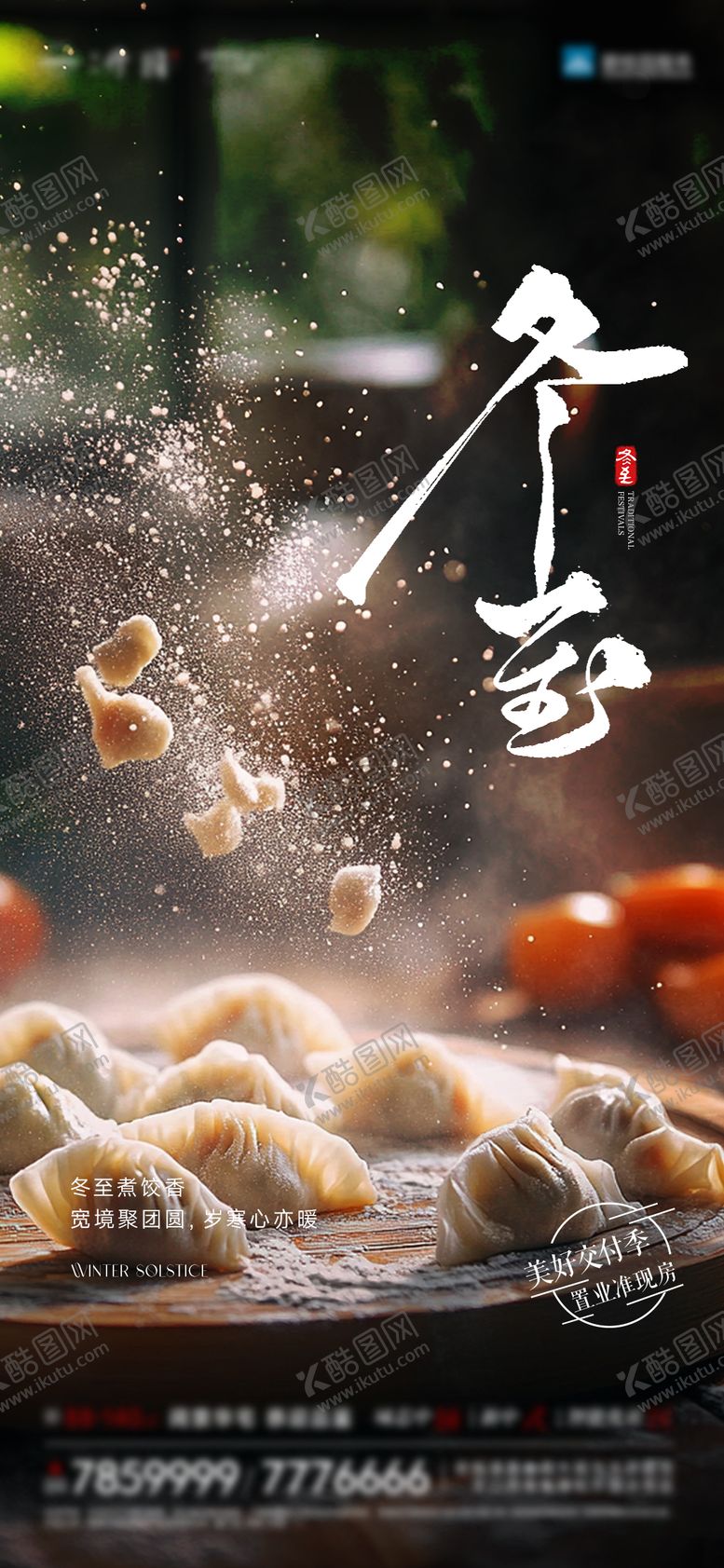 编号：10954311290205391058【酷图网】源文件下载-冬至节气图