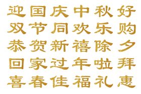 编号：89670509240814279706【酷图网】源文件下载-金色字2021