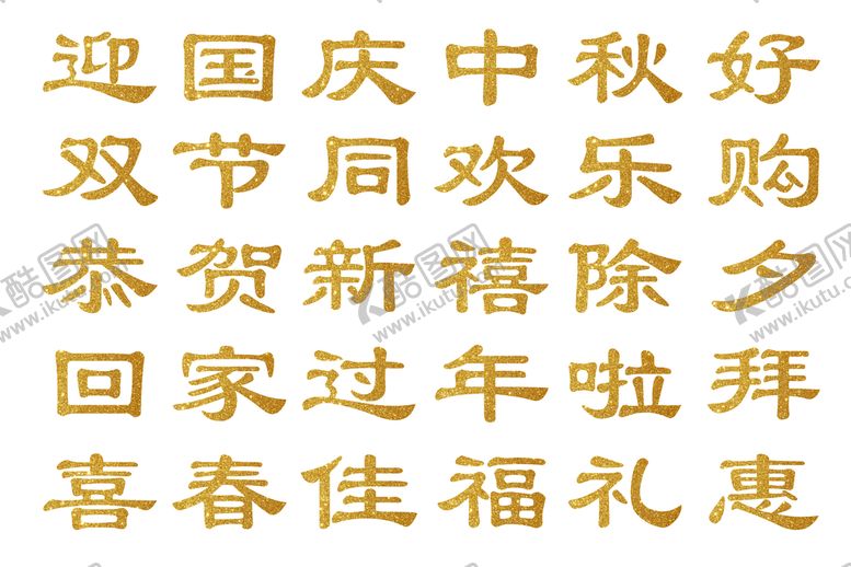 编号：72490109152331589628【酷图网】源文件下载-金色字