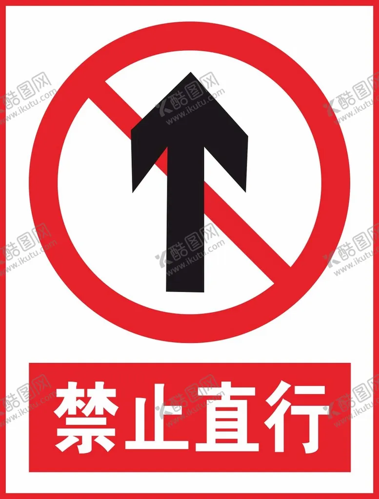 编号：44224501140018399566【酷图网】源文件下载-禁止直行