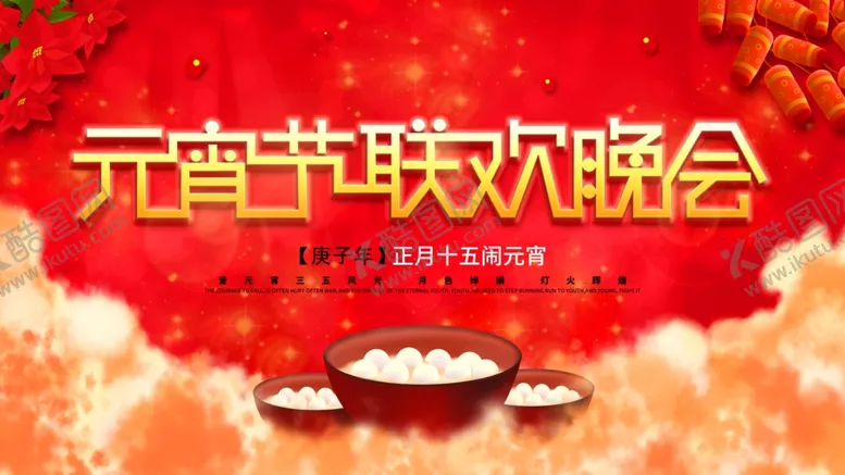 编号：36010205021018006114【酷图网】源文件下载-元宵联欢晚会
