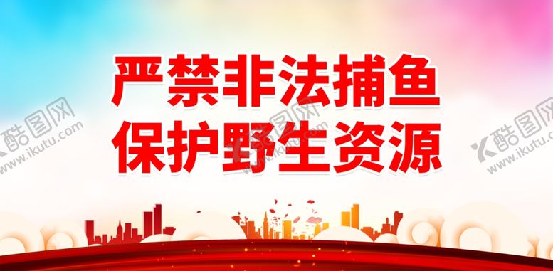编号：56612701261151552157【酷图网】源文件下载-禁渔