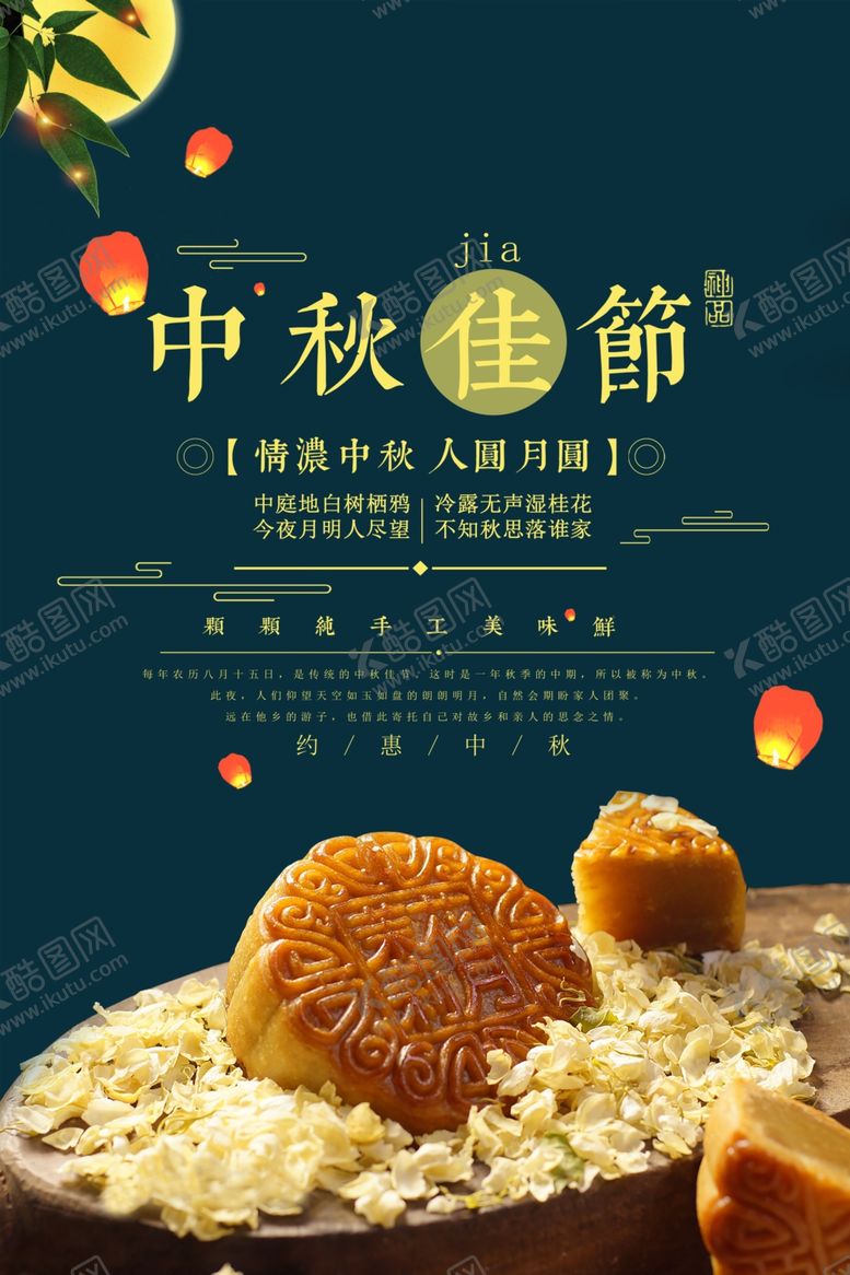 编号：41415905120015088600【酷图网】源文件下载-中秋海报