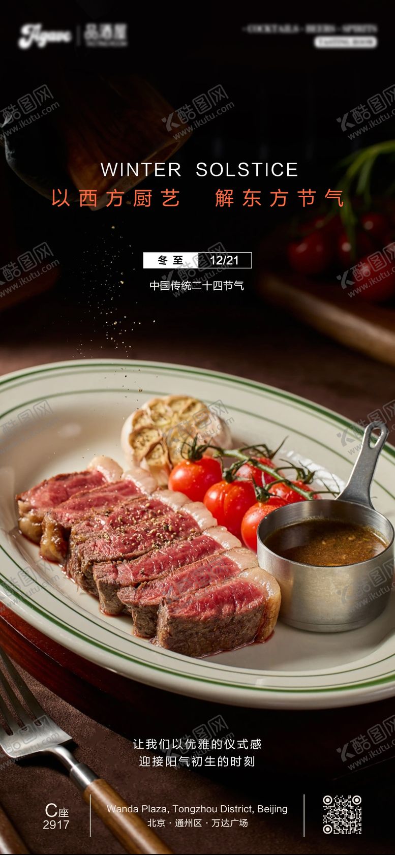 编号：65833012080206144795【酷图网】源文件下载-冬至节气西餐牛排海报
