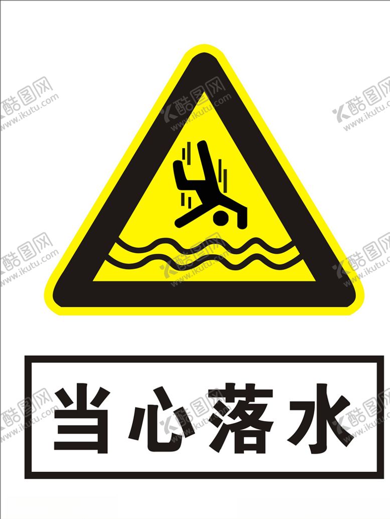 编号：50501805232346053759【酷图网】源文件下载-当心落水
