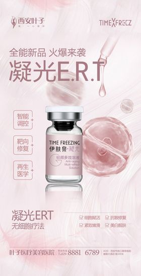 凝光ERT修复皮肤产品