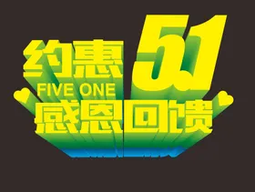 五一劳动节字体艺术字劳动节广告素材