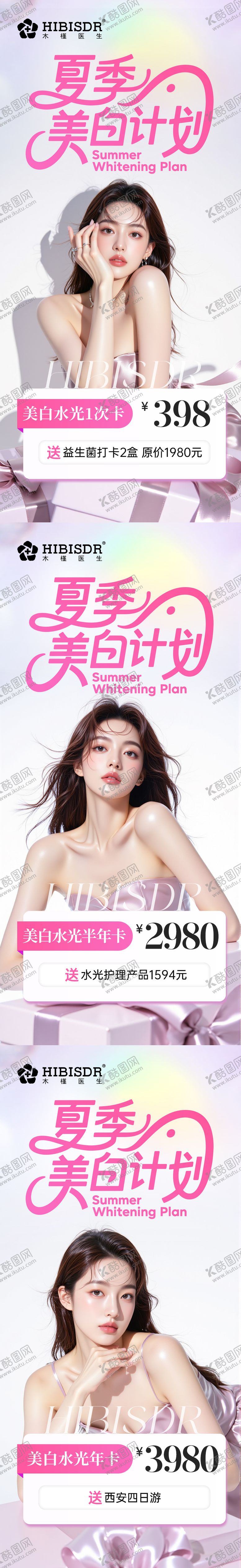 编号：88513905171624388805【酷图网】源文件下载-夏日美白计划系列海报