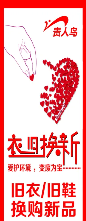 贵人鸟宣传以旧换新活动