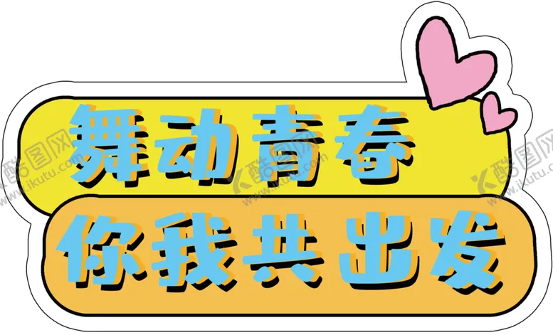 编号：99151812191355363353【酷图网】源文件下载-励志手举牌