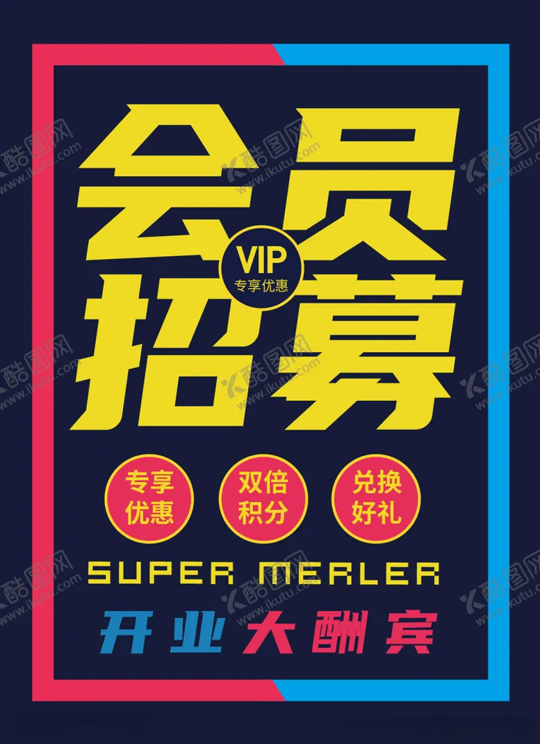 编号：57175003251140011091【酷图网】源文件下载-会员招募