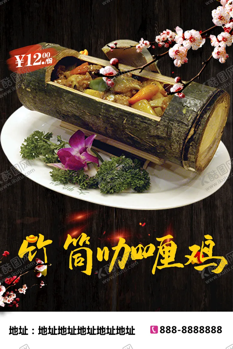 编号：58307609210239409816【酷图网】源文件下载-竹筒咖喱鸡