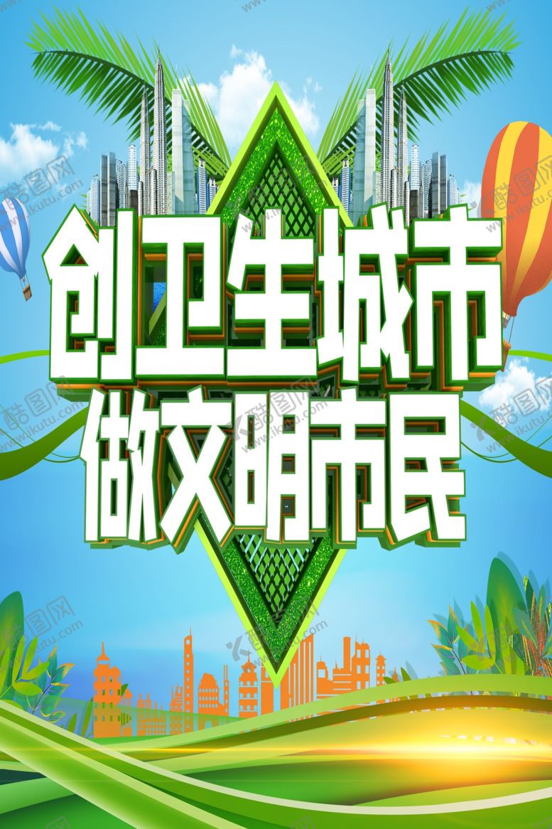 编号：23057610110227172087【酷图网】源文件下载-创建卫生城市