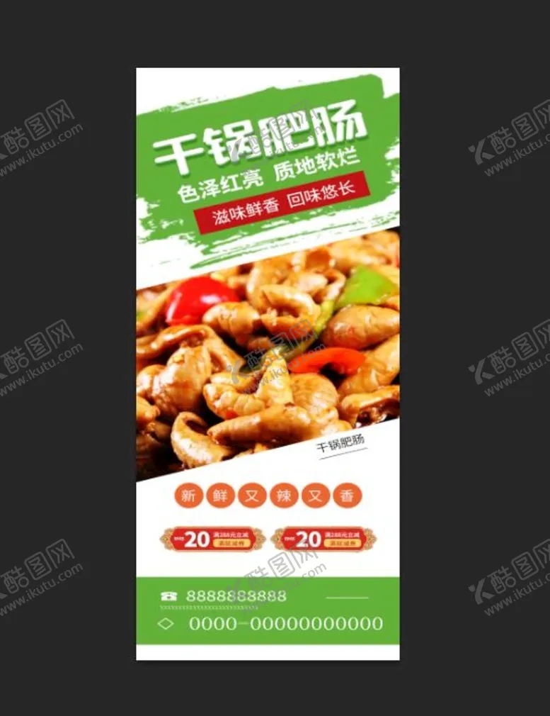 编号：21957410062304279604【酷图网】源文件下载-干锅肥肠展架 餐饮