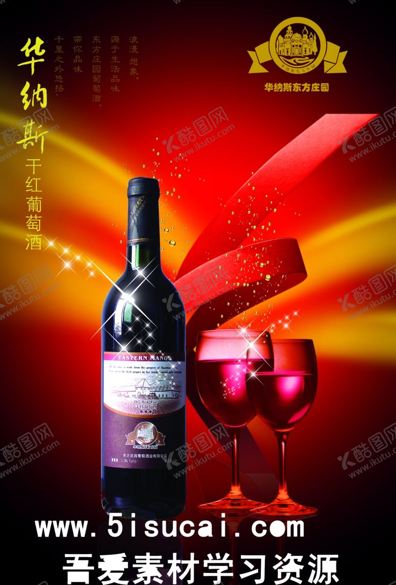 编号：64023007122120129453【酷图网】源文件下载-华纳斯干红
