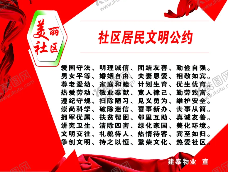 编号：18256909191412408957【酷图网】源文件下载-文明公约