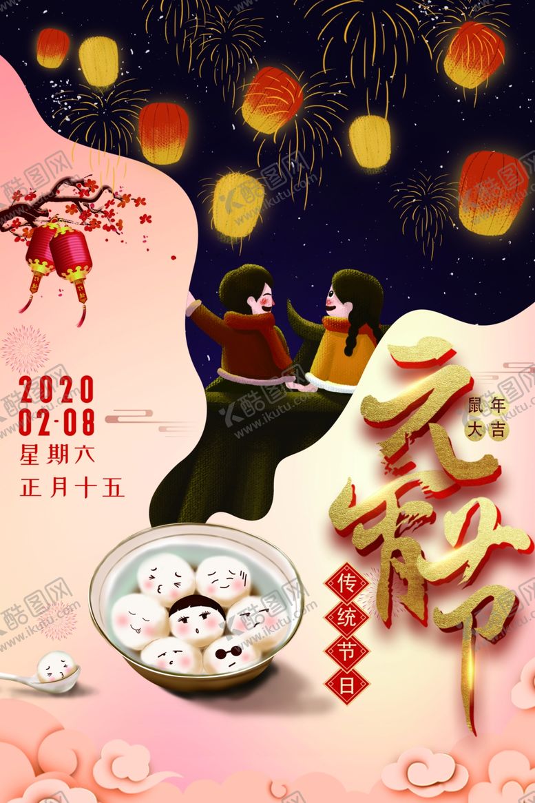 编号：26896810190436369811【酷图网】源文件下载-卡通元宵佳节海报