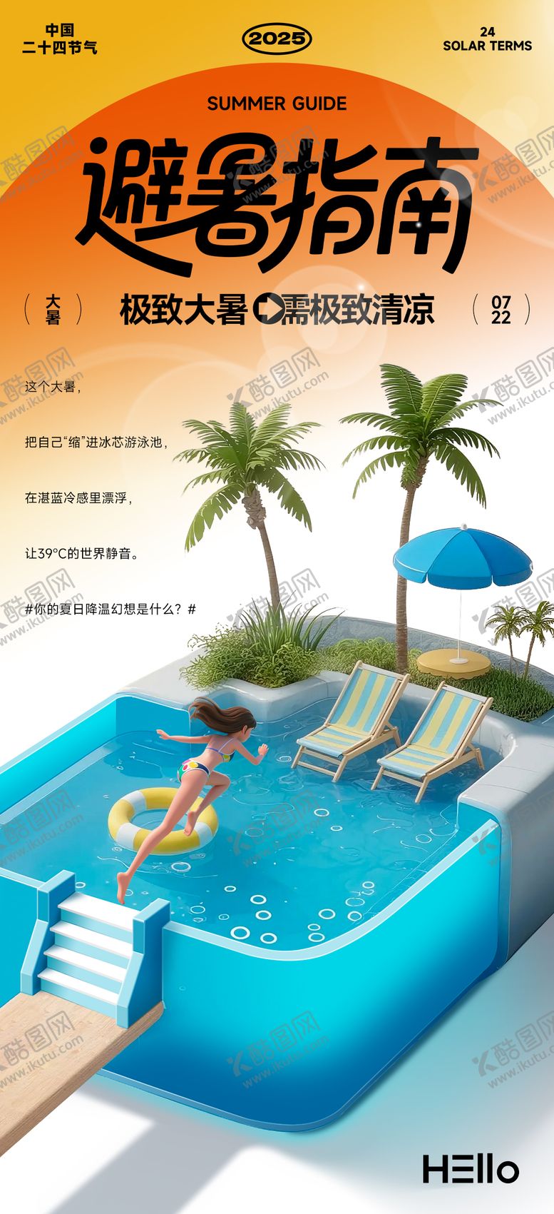 编号：73068807121022005287【酷图网】源文件下载-大暑海报
