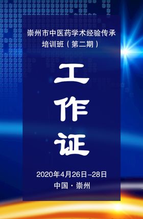 工作证
