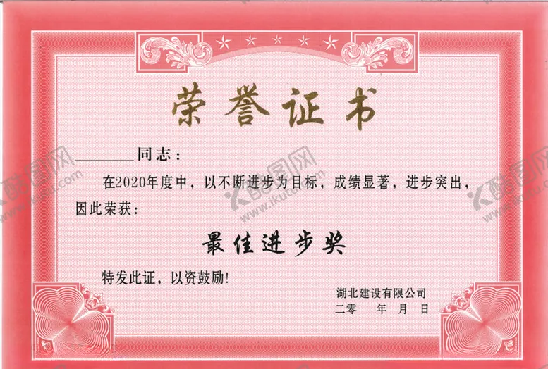 编号：10042803141523381528【酷图网】源文件下载-荣誉证书