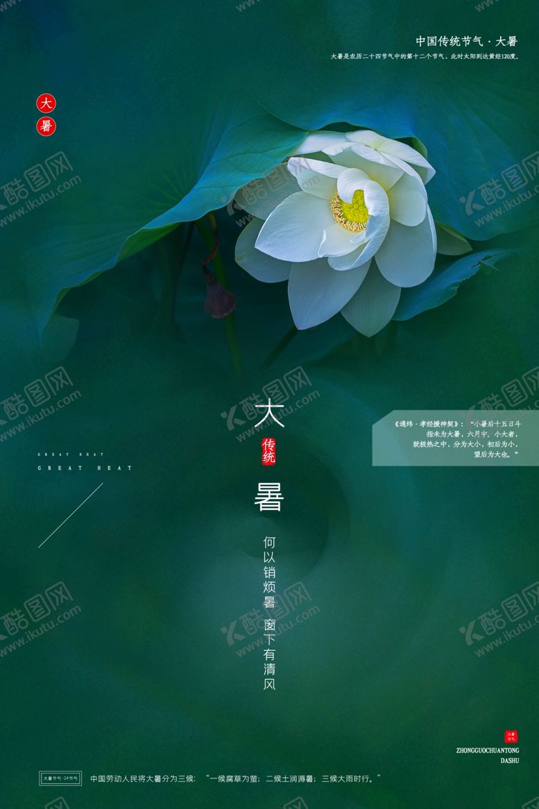 编号：94724107090107561141【酷图网】源文件下载-大暑