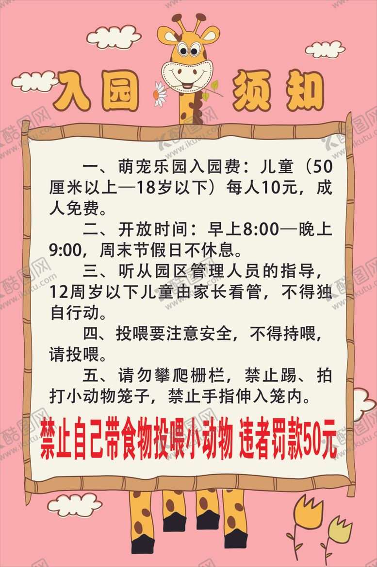 编号：78384002210553242622【酷图网】源文件下载-入园须知