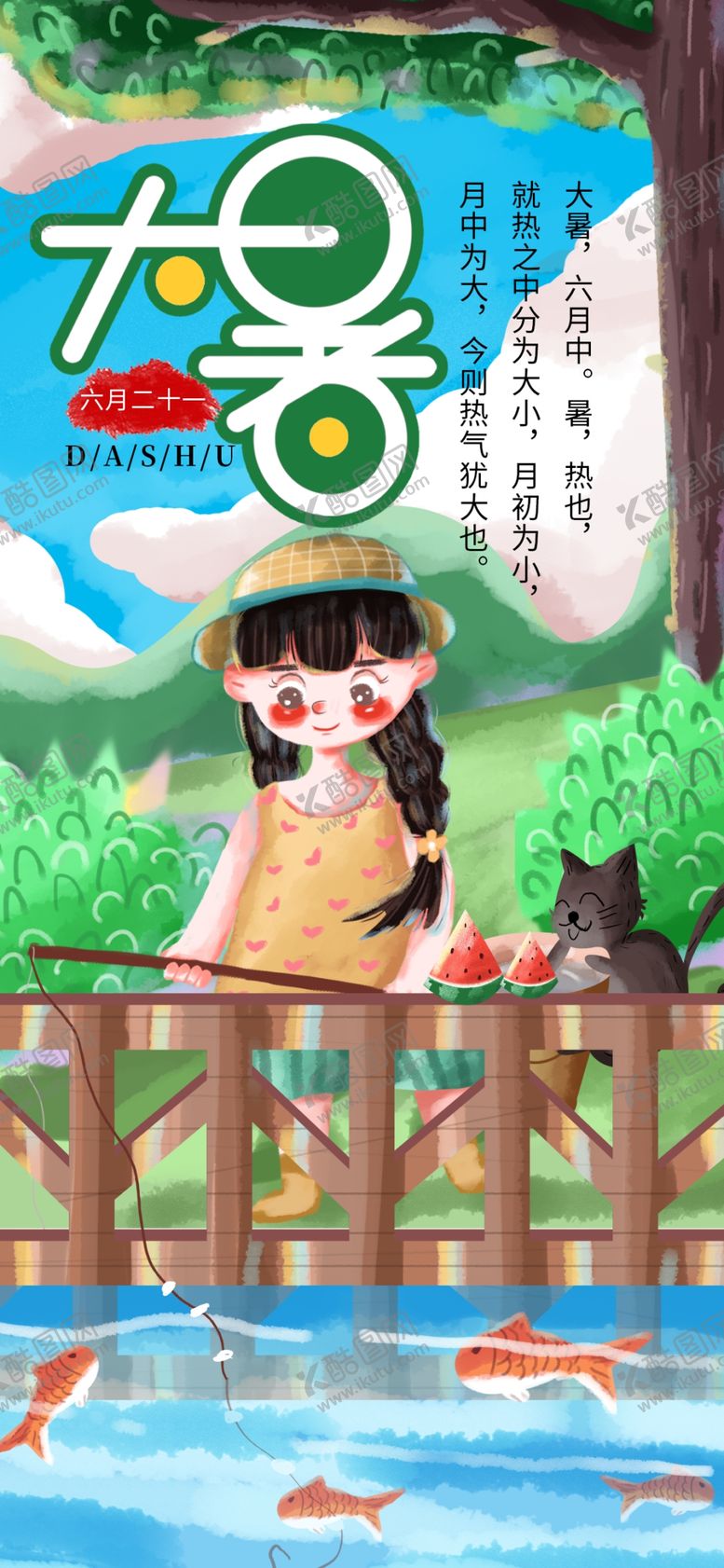 编号：56562509120111436438【酷图网】源文件下载-大暑素材