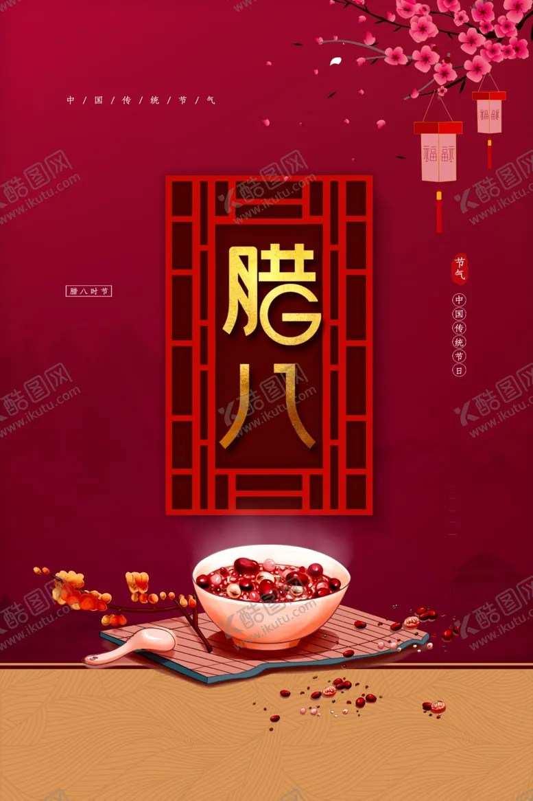 编号：81986705071452158653【酷图网】源文件下载-腊八节
