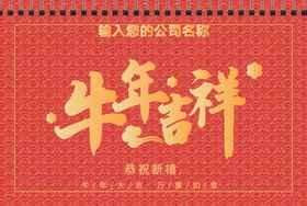 牛年吉祥牛年台历封面