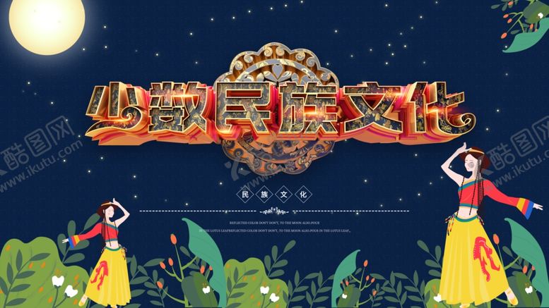 编号：64855809220533426459【酷图网】源文件下载-少数民族文化