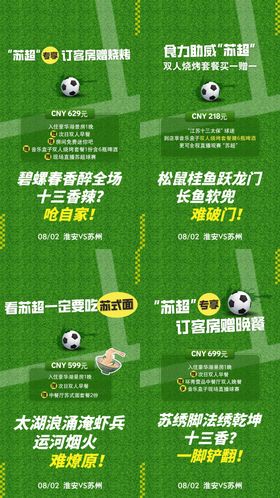 苏超系列海报